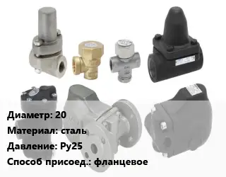 Конденсатоотводчик 20 сталь Ру25 фланцевое